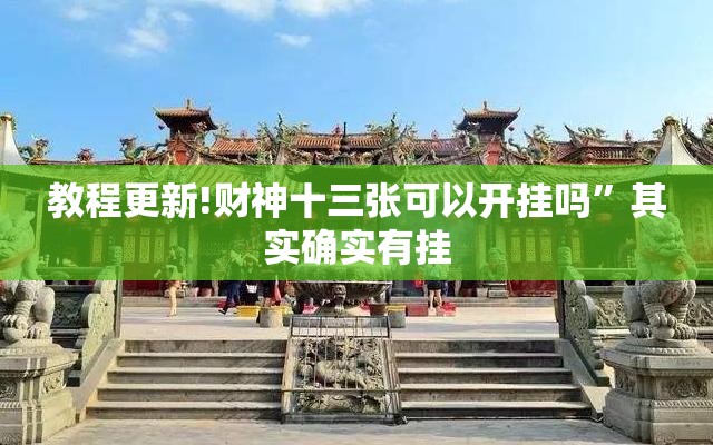 教程更新!财神十三张可以开挂吗	”其实确实有挂
