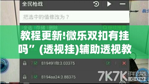 教程更新!微乐双扣有挂吗”(透视挂)辅助透视教程