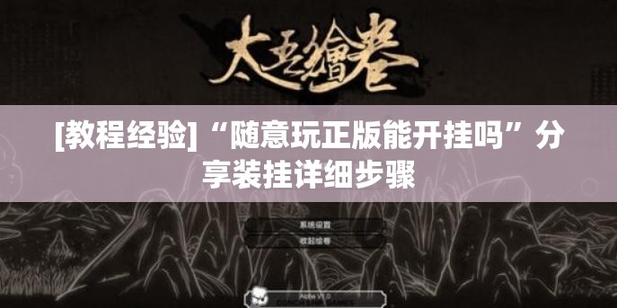 [教程经验]“随意玩正版能开挂吗”分享装挂详细步骤