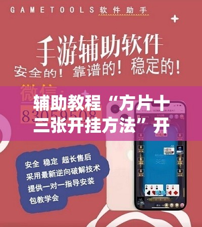 辅助教程“方片十三张开挂方法”开挂(透视)辅助神器
