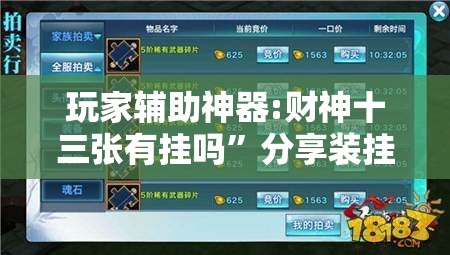 玩家辅助神器:财神十三张有挂吗”分享装挂详细步骤