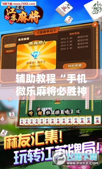 辅助教程“手机微乐麻将必胜神器!辅助神器插件下载