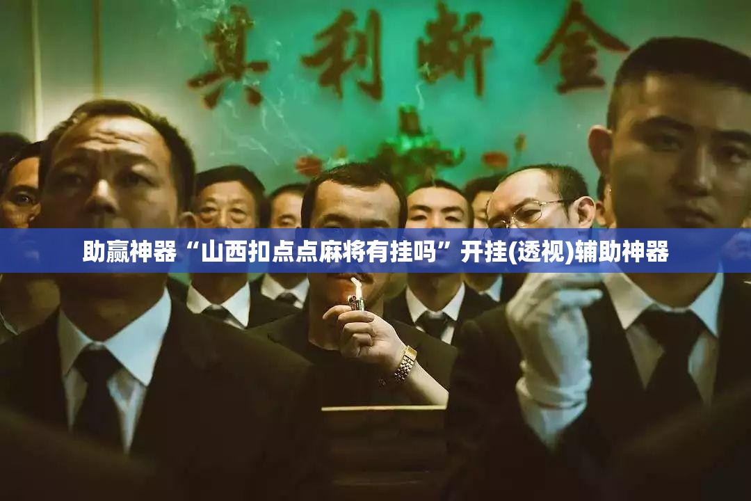 助赢神器“山西扣点点麻将有挂吗”开挂(透视)辅助神器
