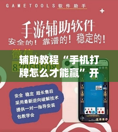 辅助教程“手机打牌怎么才能赢”开挂(透视)辅助教程