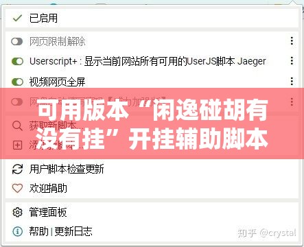 可用版本“闲逸碰胡有没有挂”开挂辅助脚本+详细开挂安装教程