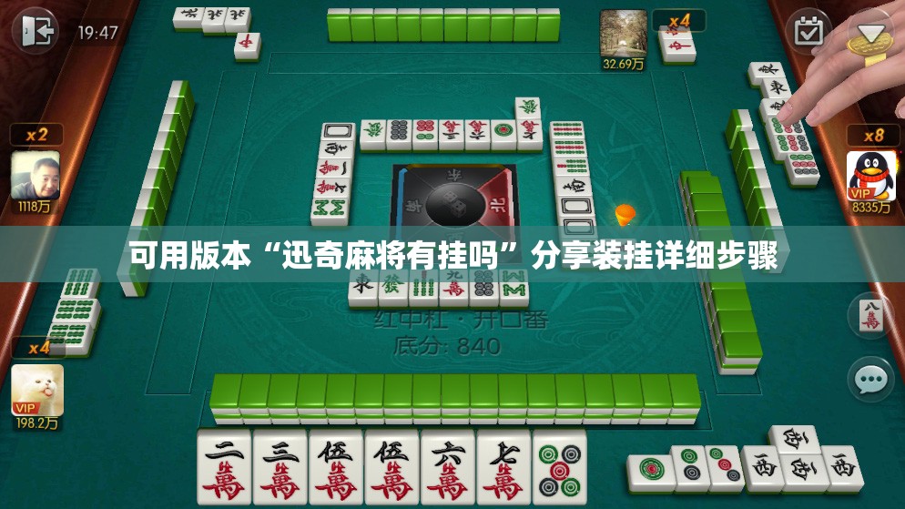 可用版本“迅奇麻将有挂吗”分享装挂详细步骤