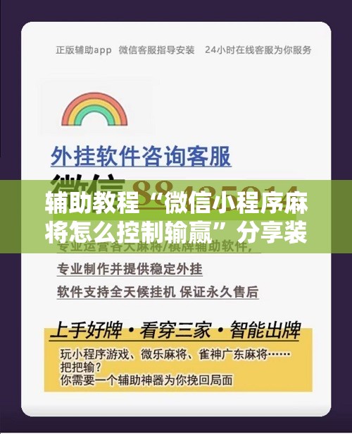 辅助教程“微信小程序麻将怎么控制输赢”分享装挂详细步骤
