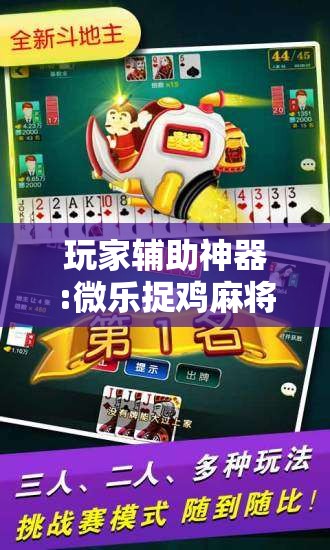 玩家辅助神器:微乐捉鸡麻将有挂吗	”分享装挂详细步骤