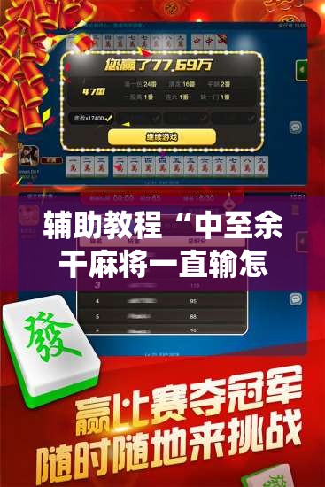辅助教程“中至余干麻将一直输怎么回事”开挂(透视)辅助神器