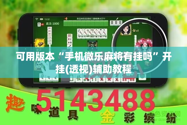 可用版本“手机微乐麻将有挂吗	”开挂(透视)辅助教程