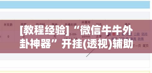 [教程经验]“微信牛牛外卦神器”开挂(透视)辅助教程