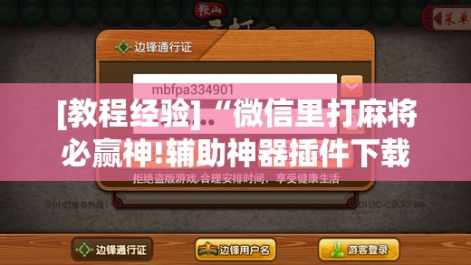 [教程经验]“微信里打麻将必赢神!辅助神器插件下载