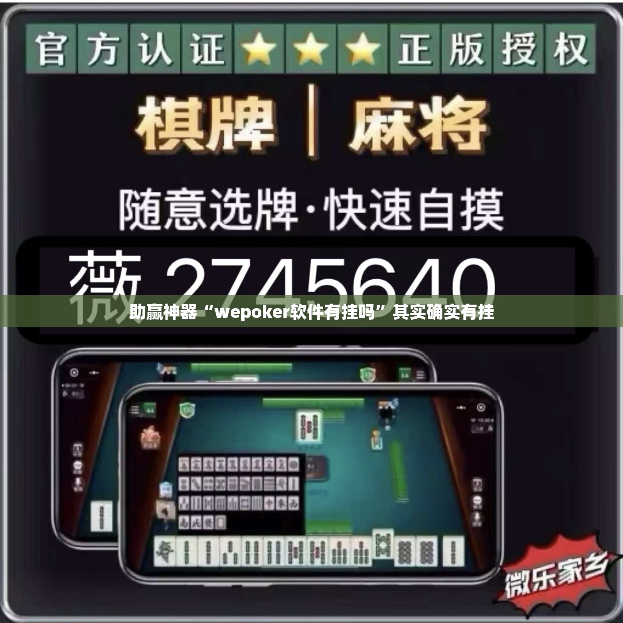 助赢神器“wepoker软件有挂吗	”其实确实有挂