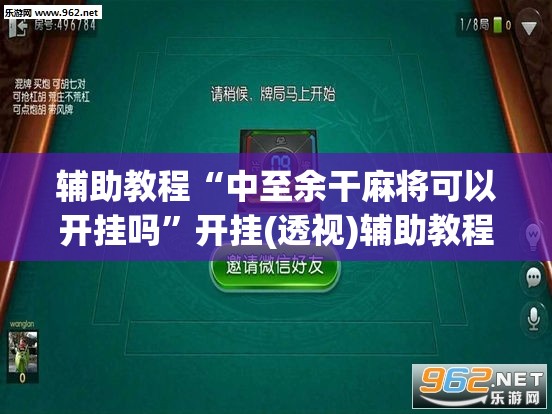 辅助教程“中至余干麻将可以开挂吗	”开挂(透视)辅助教程