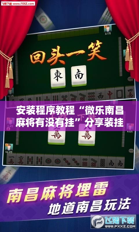 安装程序教程“微乐南昌麻将有没有挂	”分享装挂详细步骤