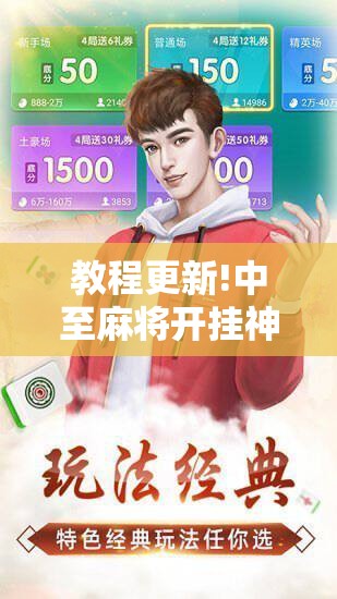 教程更新!中至麻将开挂神器下载安装!辅助神器插件下载