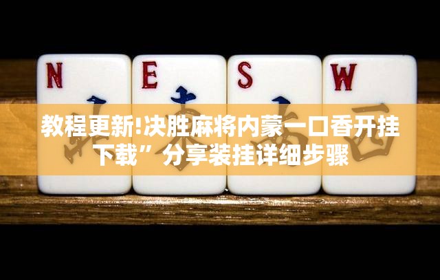 教程更新!决胜麻将内蒙一口香开挂下载”分享装挂详细步骤