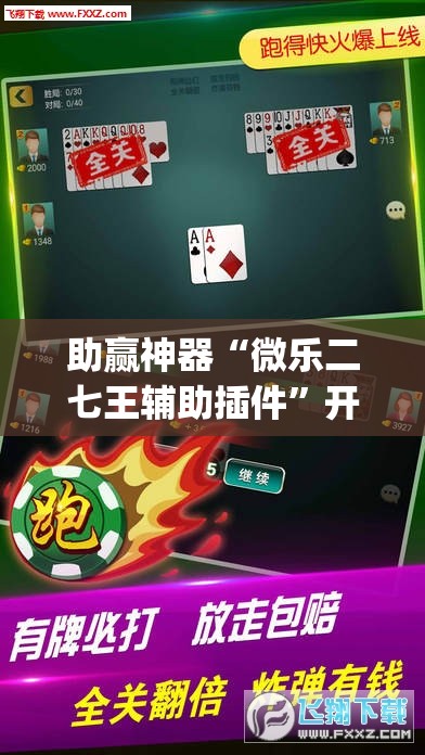 助赢神器“微乐二七王辅助插件”开挂(透视)辅助神器