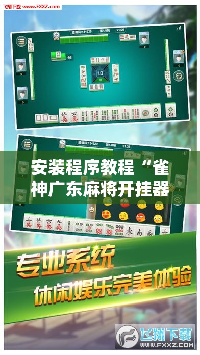 安装程序教程“雀神广东麻将开挂器ios版”开挂辅助脚本+详细开挂安装教程