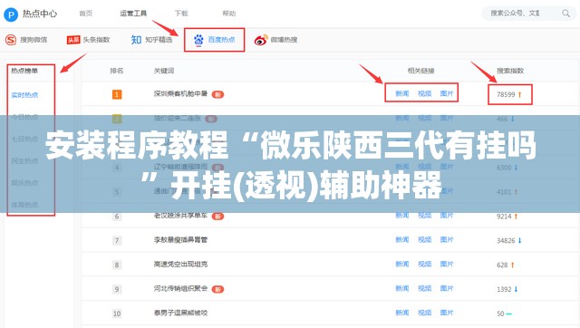 安装程序教程“微乐陕西三代有挂吗”开挂(透视)辅助神器
