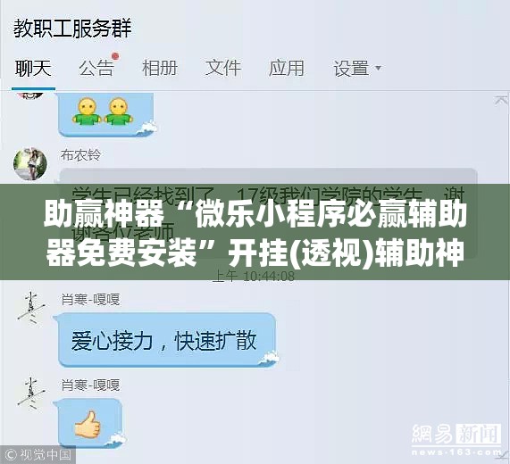 助赢神器“微乐小程序必赢辅助器免费安装”开挂(透视)辅助神器