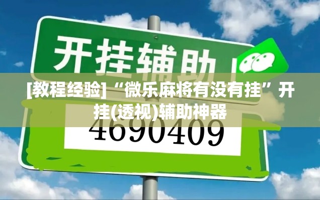 [教程经验]“微乐麻将有没有挂”开挂(透视)辅助神器