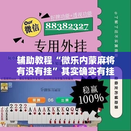 辅助教程“微乐内蒙麻将有没有挂”其实确实有挂