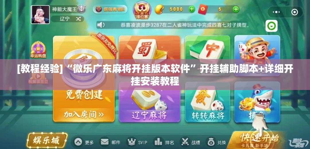 [教程经验]“微乐广东麻将开挂版本软件”开挂辅助脚本+详细开挂安装教程