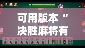 可用版本“决胜麻将有没有挂	”其实确实有挂