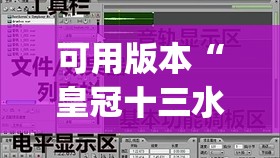 可用版本“皇冠十三水能开挂吗”(透视挂)辅助透视教程