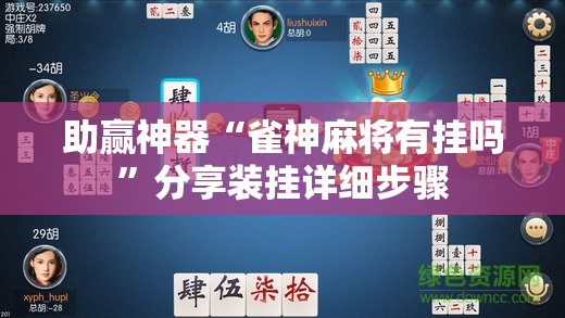 助赢神器“雀神麻将有挂吗	”分享装挂详细步骤