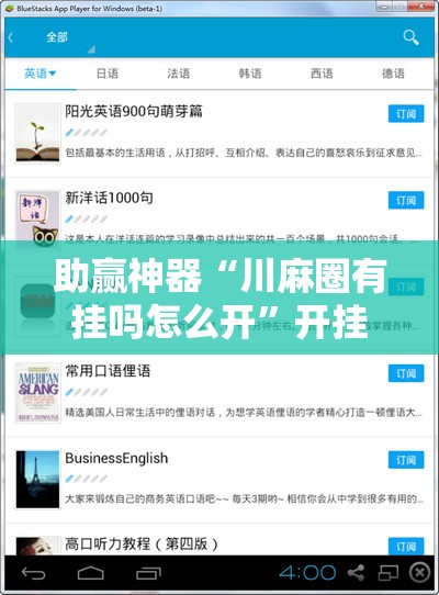 助赢神器“川麻圈有挂吗怎么开”开挂辅助脚本+详细开挂安装教程