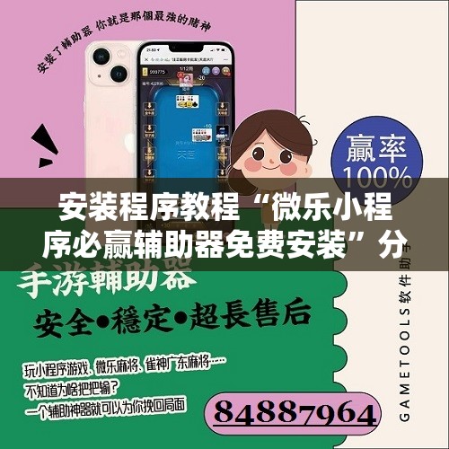 安装程序教程“微乐小程序必赢辅助器免费安装	”分享装挂详细步骤