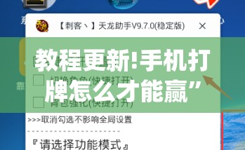 教程更新!手机打牌怎么才能赢	”(透视挂)辅助透视教程