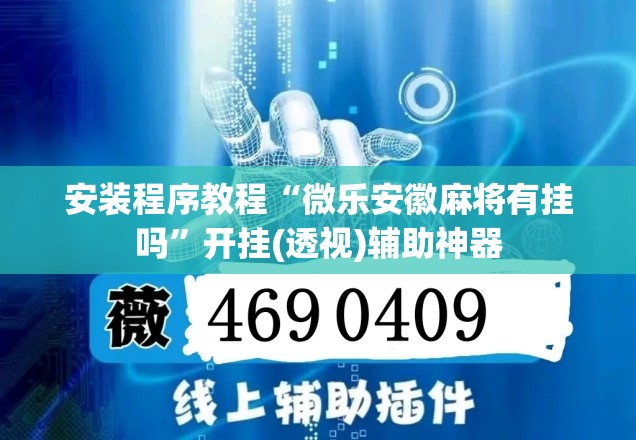 安装程序教程“微乐安徽麻将有挂吗”开挂(透视)辅助神器