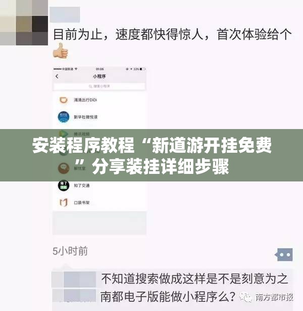 安装程序教程“新道游开挂免费”分享装挂详细步骤