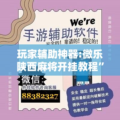 玩家辅助神器:微乐陕西麻将开挂教程”开挂辅助脚本+详细开挂安装教程