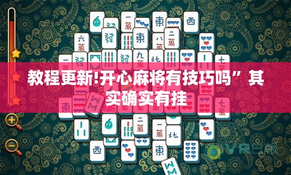 教程更新!开心麻将有技巧吗”其实确实有挂