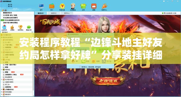 安装程序教程“边锋斗地主好友约局怎样拿好牌	”分享装挂详细步骤