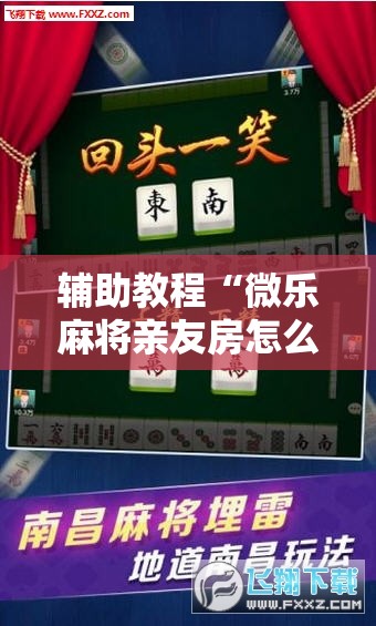 辅助教程“微乐麻将亲友房怎么开挂”其实确实有挂