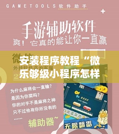 安装程序教程“微乐够级小程序怎样免费开挂”开挂(透视)辅助教程