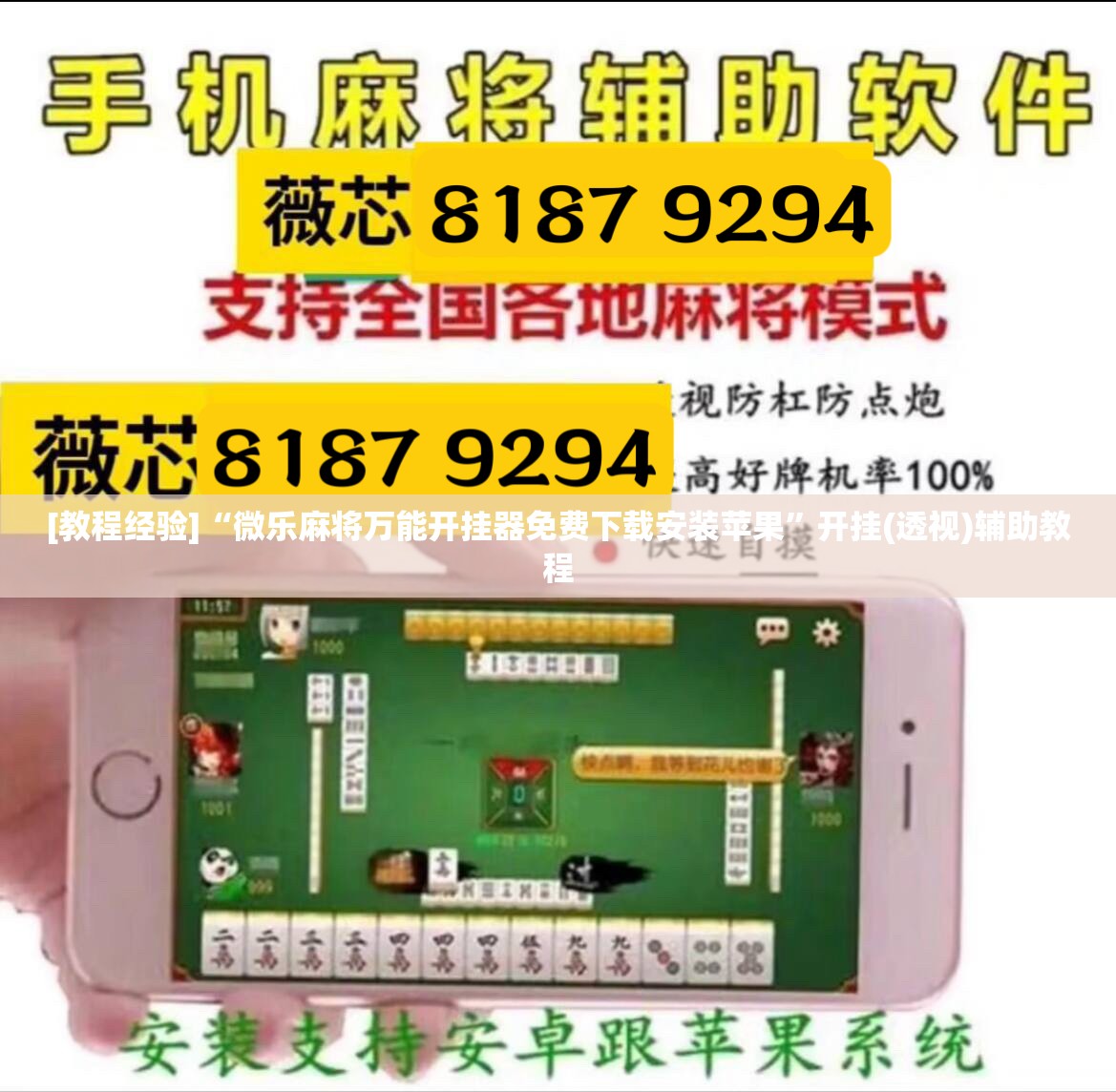 [教程经验]“微乐麻将万能开挂器免费下载安装苹果”开挂(透视)辅助教程