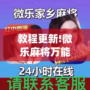教程更新!微乐麻将万能开挂器免费	”开挂(透视)辅助神器