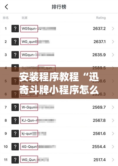 安装程序教程“迅奇斗牌小程序怎么开挂教程”(透视挂)辅助透视教程