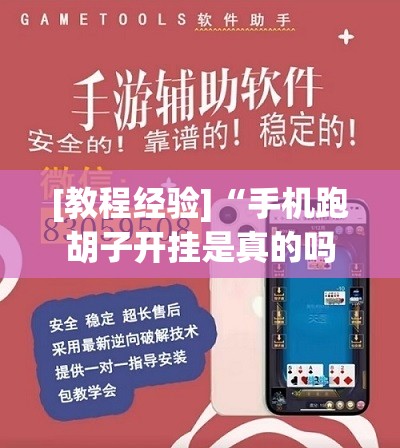 [教程经验]“手机跑胡子开挂是真的吗”开挂辅助脚本+详细开挂安装教程