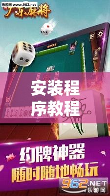 安装程序教程“雀神广东麻将免费开挂器下载	”其实确实有挂