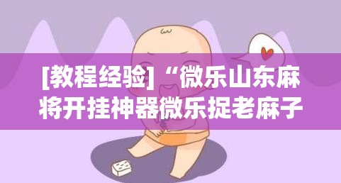 [教程经验]“微乐山东麻将开挂神器微乐捉老麻子开挂神器”开挂(透视)辅助教程