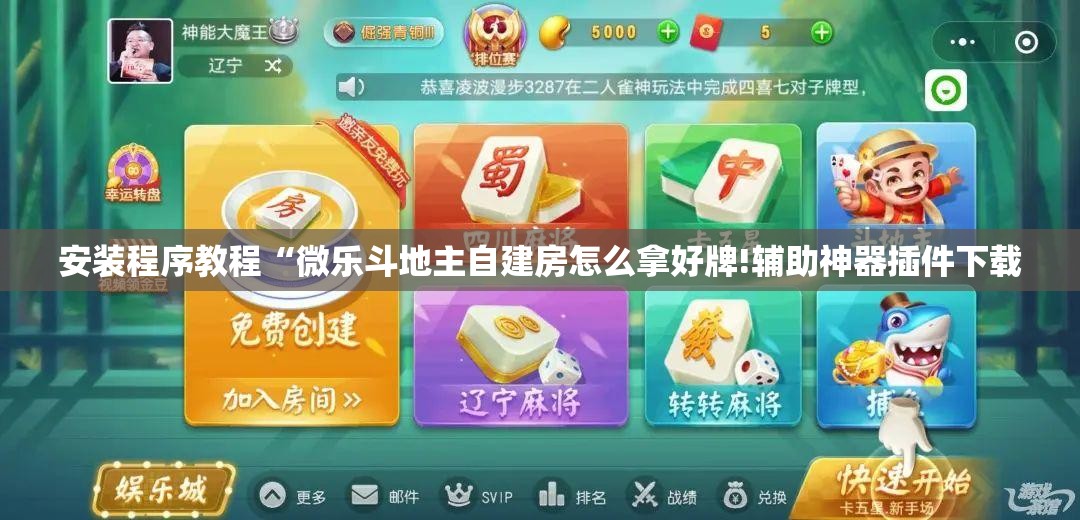 安装程序教程“微乐斗地主自建房怎么拿好牌!辅助神器插件下载