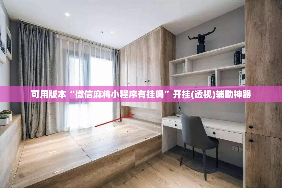可用版本“微信麻将小程序有挂吗”开挂(透视)辅助神器