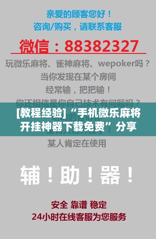 [教程经验]“手机微乐麻将开挂神器下载免费	”分享装挂详细步骤